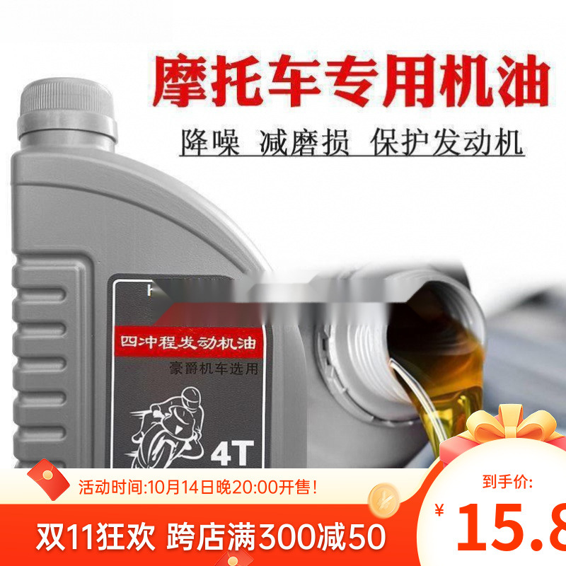 豪爵摩托车机油通用全合成四季通用四冲程铃木本田夏季机油包邮