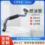 沃尔沃volvo汽车发动机燃油管