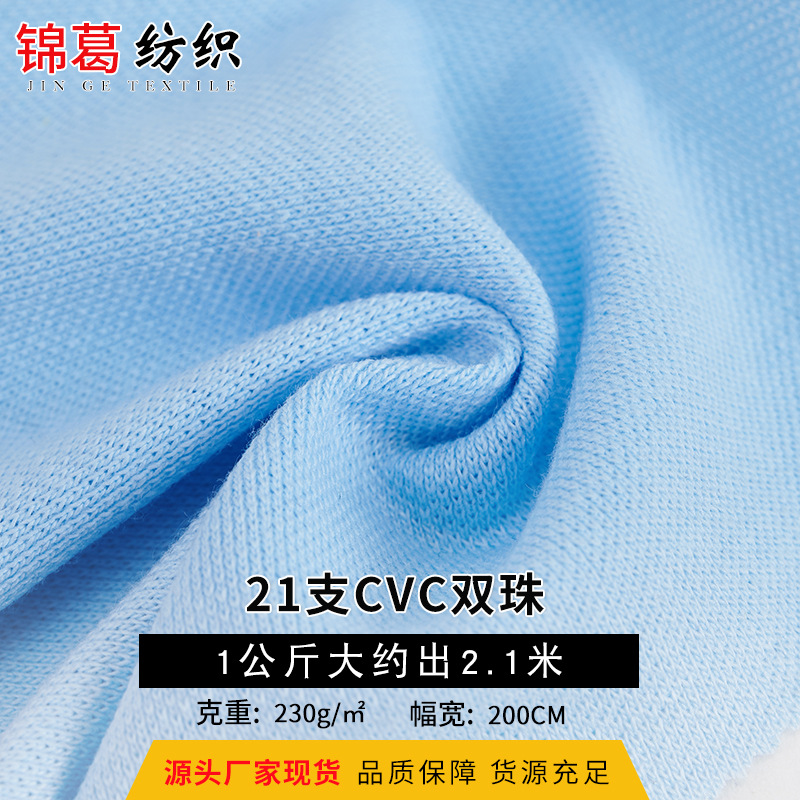 源头厂家现货涤棉双珠休闲运动面料 230g21支CVC双珠地针织面料