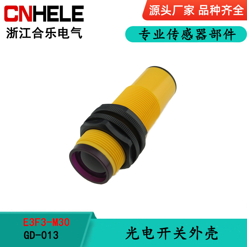 合乐电气 GD-013 光电开关外壳E3F3-M30 塑料外壳 光电开关传感器