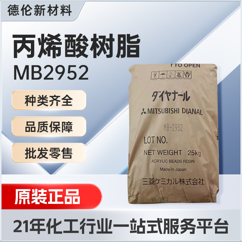 日本三菱热塑性丙烯酸树脂MB2952塑胶涂料abs金属油墨漆耐候性高