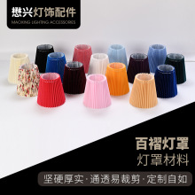布艺白色百褶灯罩布艺台灯外壳吊灯小夜灯灯罩配件塑料灯罩批发