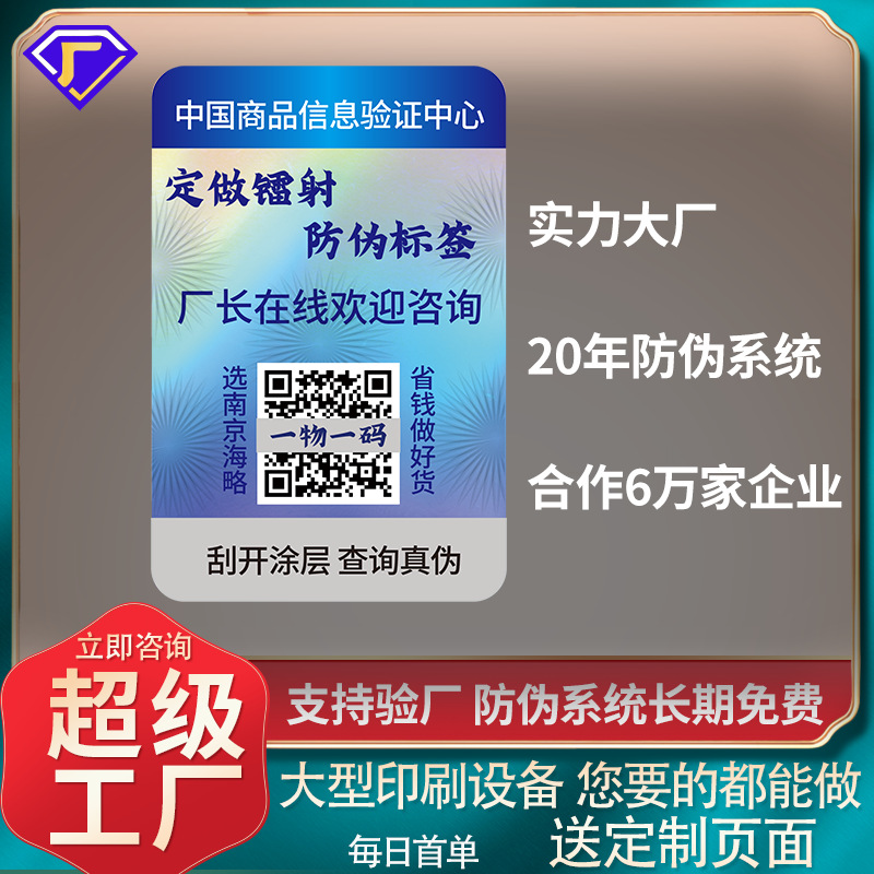 镭射不干胶防伪码标签防伪溯源防窜货系统定制一物一码防伪码制做