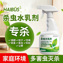 杀虫水乳剂家用灭蚂蚁蟑螂苍蝇飞虫虱子跳蚤床上可喷除害虫杀虫剂