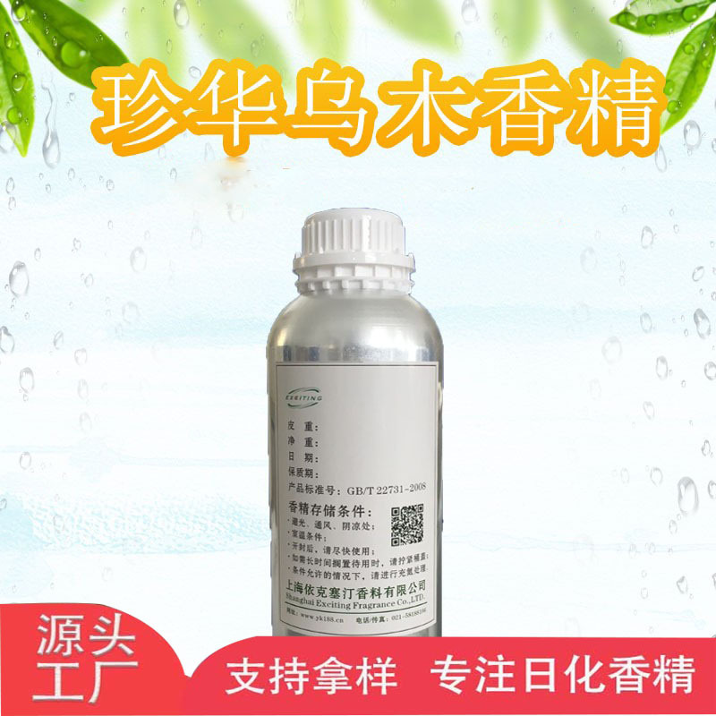 依克塞汀 珍华乌木香精厂家批发