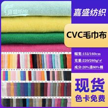CVC毛巾布涤棉加厚吸水绒布单面针织面料玩具服装浴巾布料布匹整