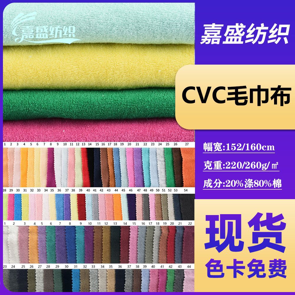 CVC毛巾布涤棉加厚吸水绒布单面针织面料玩具服装浴巾布料布匹整
