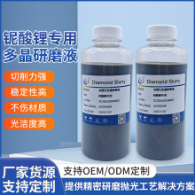 铌酸锂多晶研磨液 CMP抛光液 低损耗液晶片化学机械抛光专用