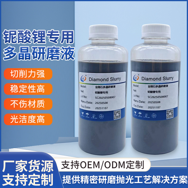 铌酸锂多晶研磨液 CMP抛光液 低损耗液晶片化学机械抛光专用