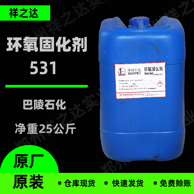 祥之达供应 巴陵石化固化剂CYDHD-531 环氧树脂专用固化剂 531