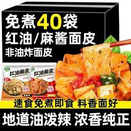 红油面皮麻酱凉面皮懒人泡面非油炸充饥免煮速食方便食品批发整箱