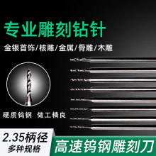 钨钢钻针打孔钻头金银首饰琥珀蜜蜡佛珠扩孔牙机木工金属钻针麻花