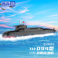 哲高 军事战斗战略核潜艇潜水艇男孩拼搭玩具积木礼物代发QJ5181