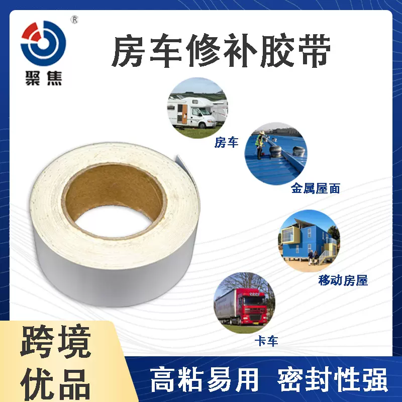 厂家直销 高耐候自粘丁基防水胶带 房车船舶密封修补卷材