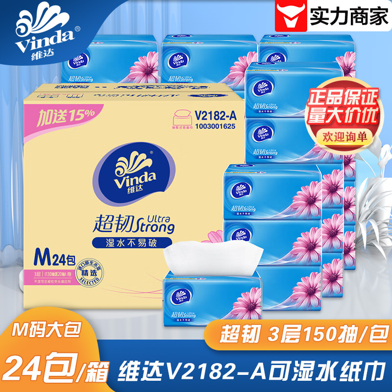 维达抽纸 超韧3层150抽*24包M码湿水不易破纸巾卫生纸餐巾V2182-A