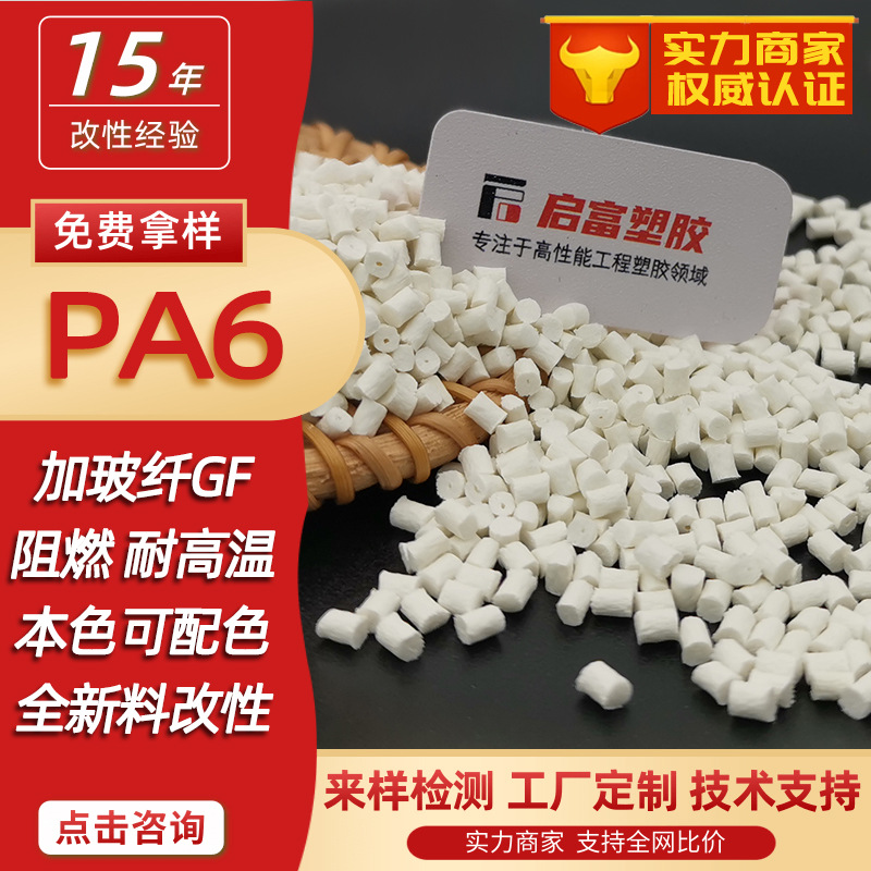 PA6加玻纤溴系阻燃黑色尼龙加纤GF12530%白色镭雕无卤红磷防火PA6