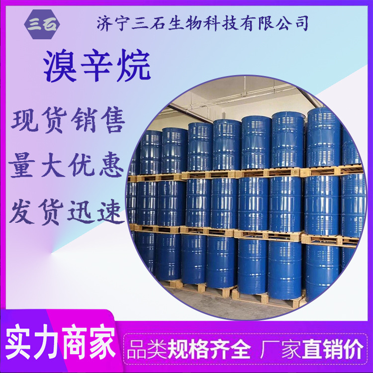 溴辛烷 三石供应 111-83-1 溴代正辛烷