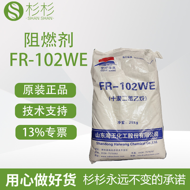 海王十溴二苯乙烷FR-102WE环保阻燃剂热稳定性好工程塑料阻燃