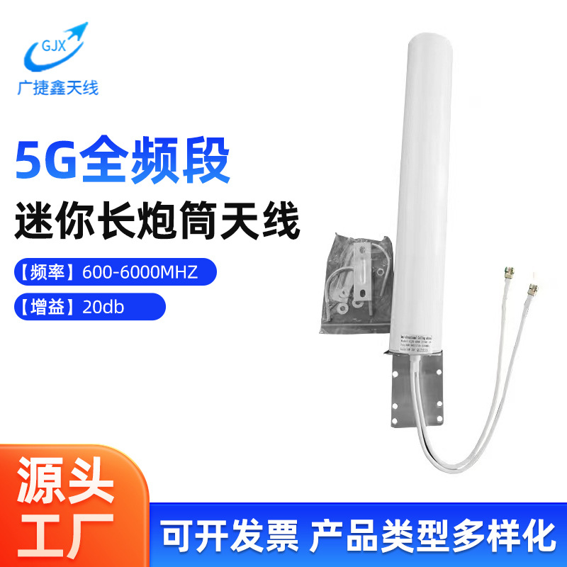 5G手机信号放大器室外接收全向天线.698-2700-4800-6000MHZ