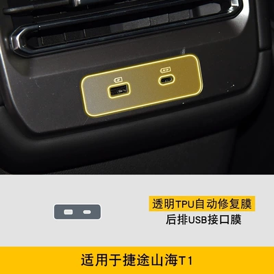 Interior Stickers Car Modification Transparent – Car interior film - 25-models-of-jietu-shanhai-t1-rear-usb-interface-film