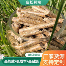 新型实木生物质颗粒能源燃料白松颗粒厂家批发大小材质可定制