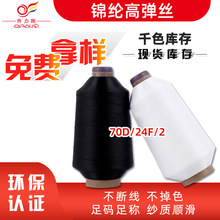 黑白色弹力缝纫机线高弹丝亲肤纺织纱线锦纶色纱打底裤拼缝线批发