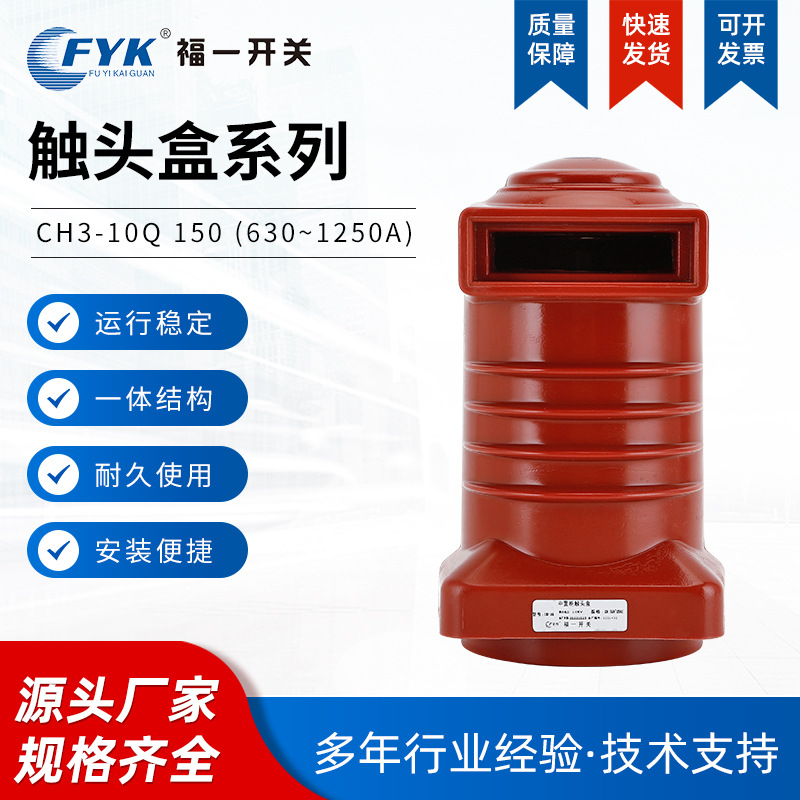 福一开关CH3-10Q/150 630A~1250A高压中置式触头盒高压触头盒批发