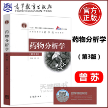 参考书第三版研发版和分析质量生产专业中药学新药曾苏教科书控制
