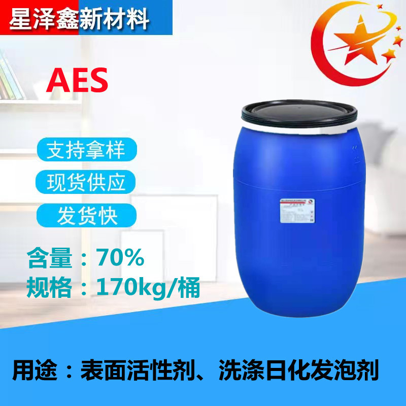 现货表面活性剂AES 洗涤日化原料去污剂发泡剂AES