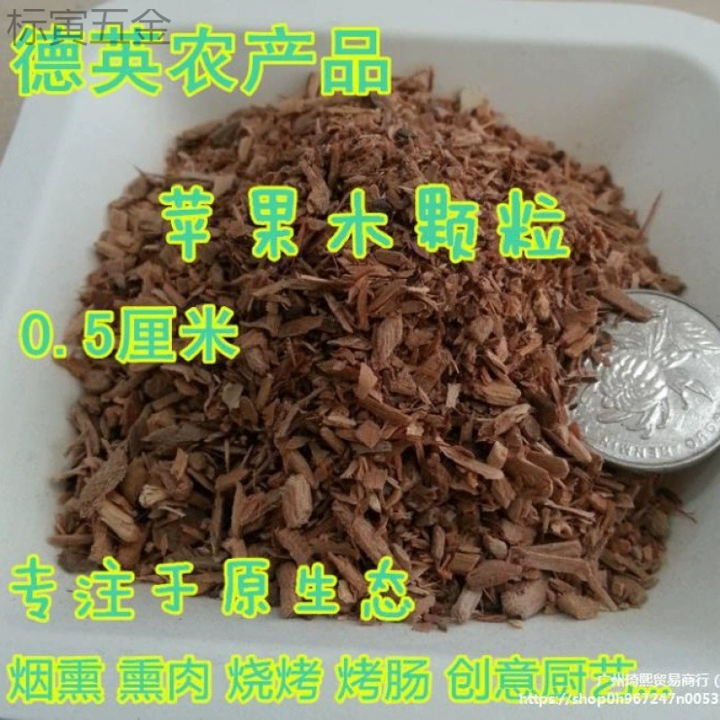 Гранулы из яблочного дерева 0.5kg копченых древесных щепок фруктовых древесных щепок копченое мясо печь древесные щепки жареная утка древесные щепки опилки для барбекю