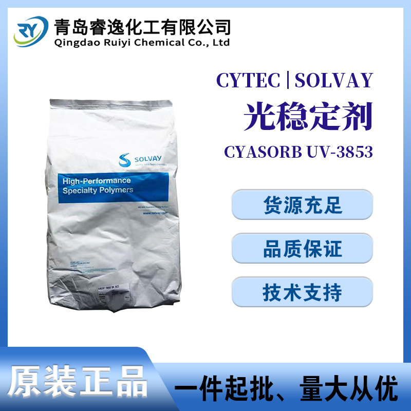 美国氰特光稳定剂CYASORB UV-3853防紫外线剂受阻胺光稳定剂3853