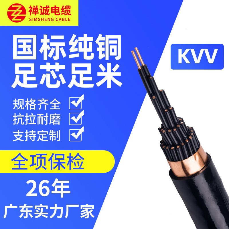 禅诚电缆厂家直供KVV控制电缆 国标多芯通讯信号线 纯铜电缆电线