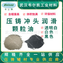冲头颗粒油 冲头润滑颗粒油  压铸冲头颗粒油   压铸润滑颗粒油