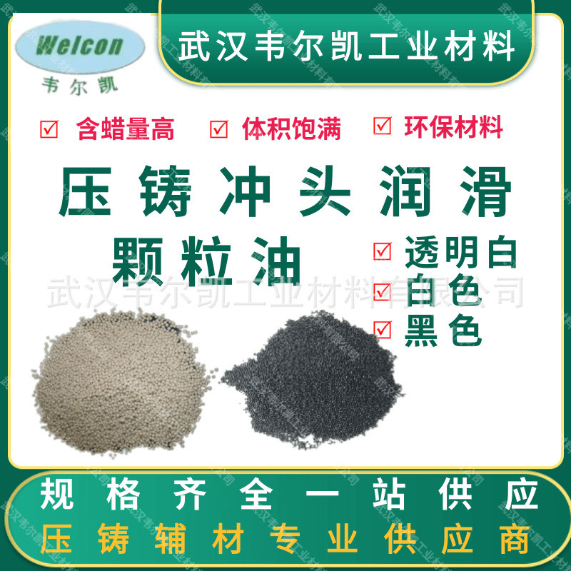 冲头颗粒油 冲头润滑颗粒油  压铸冲头颗粒油   压铸润滑颗粒油