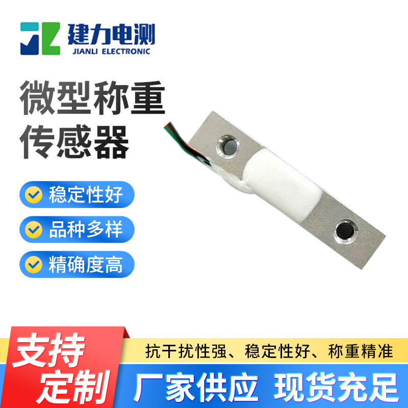 LC616B微型称重传感器 高精度压力称重传感器 电子产品称重传感器
