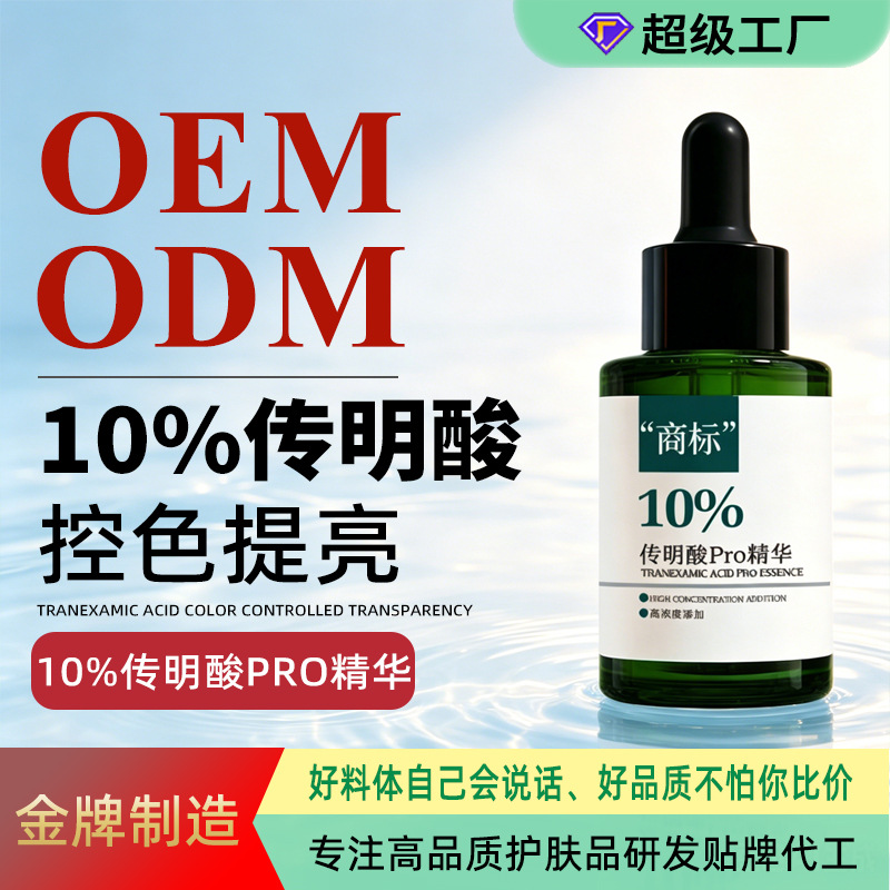传明酸精华液OEM代工 氨甲环酸院线提亮原液定制源头工厂免费打样