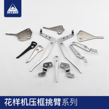 花样机压框挑臂电脑针车电脑车配件花样机压脚臂杆电脑车压框挑臂