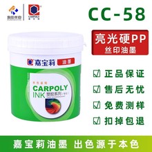 嘉宝莉丝印油墨CC-58D系列 PP油墨 PE油墨 PP发泡板油墨 BOPP油墨