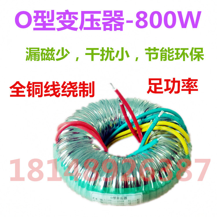 全新整带出口品质O型变压器800W(VA)220V转36V 27V 漏磁少 干扰小