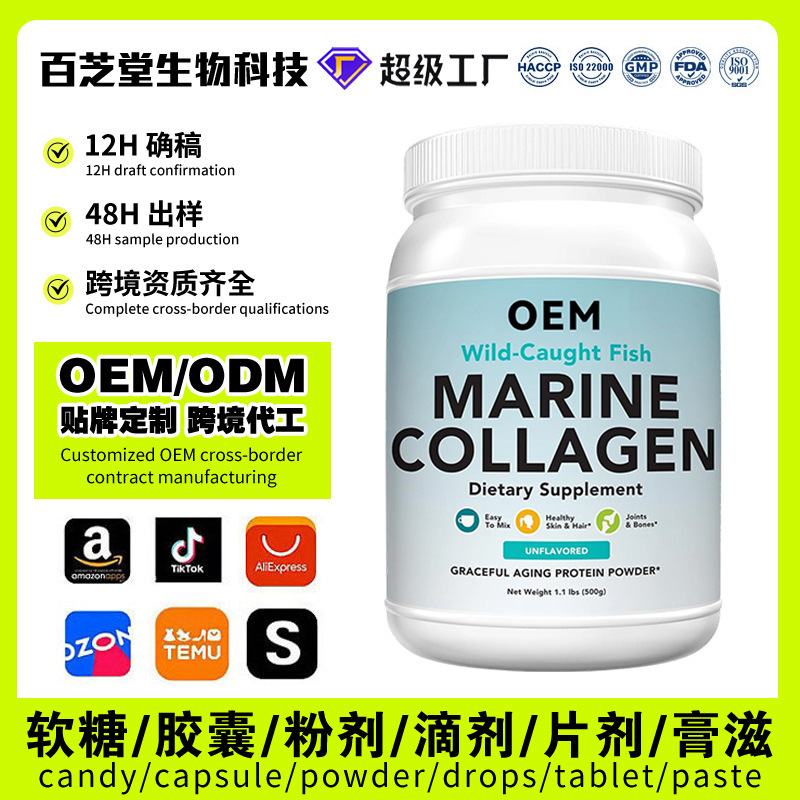Marine Collagen Powder, Cross-Border Amazon Private Label Collagen, Customized OEM Service