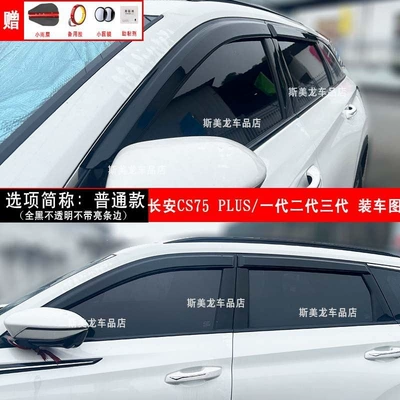 Rain shield – Yuexiang V3 V5 V7 - cs75-plus-ordinary-model