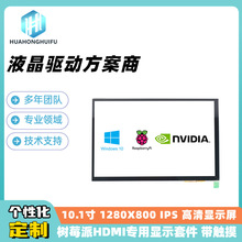 10.1寸液晶屏 1280x800 树莓派HDMI显示屏 带电容触摸屏 USB免驱
