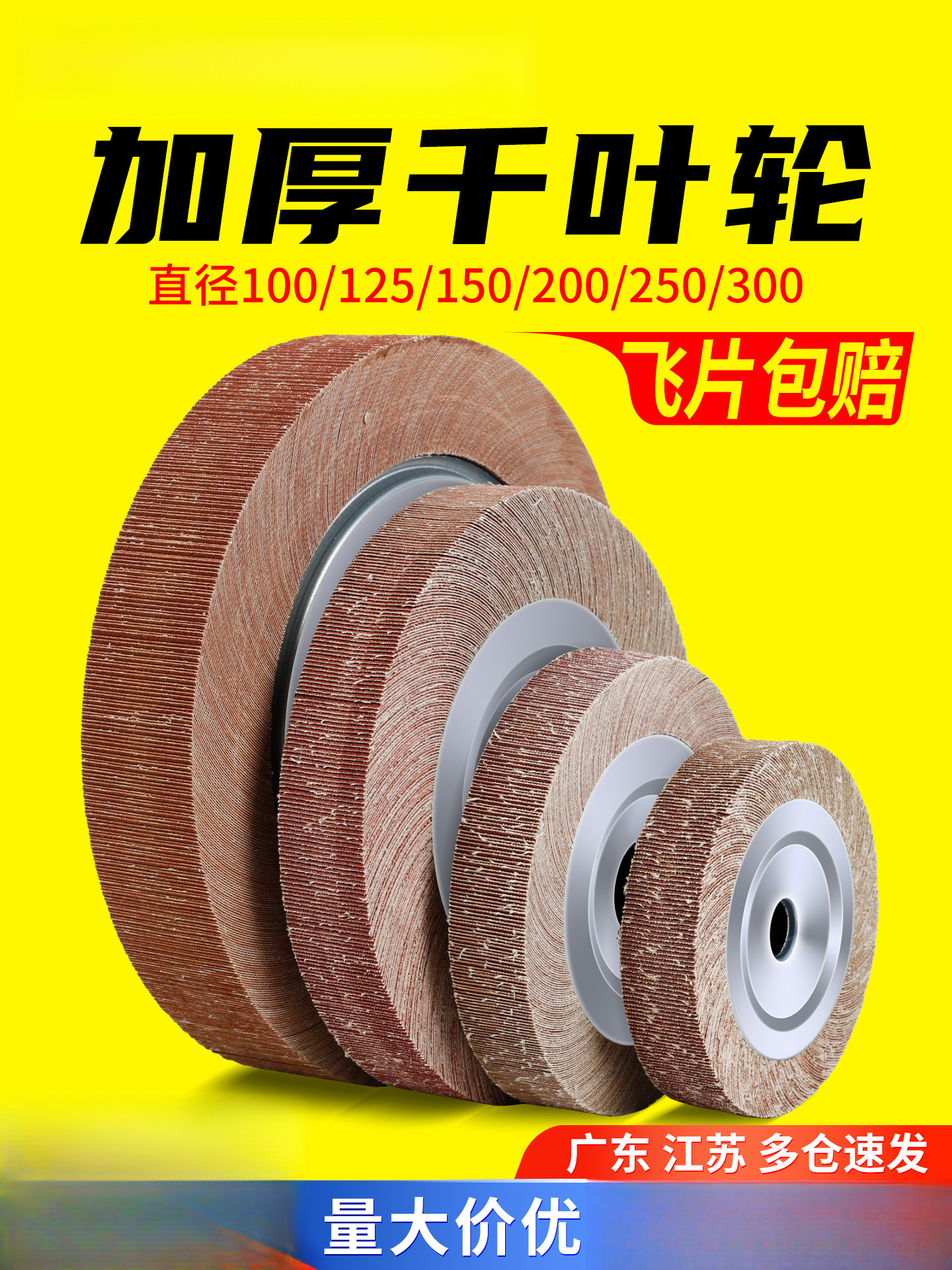 大白鲨千叶轮抛光轮砂带轮砂纸打磨轮千页片加厚金属打磨百叶轮批