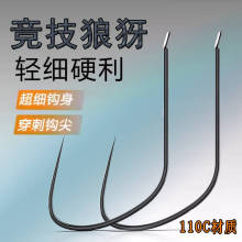 110C黑坑偷驴竞技狼牙鱼钩无倒刺钛合金鲤鱼新关东细条狼犽钩散装