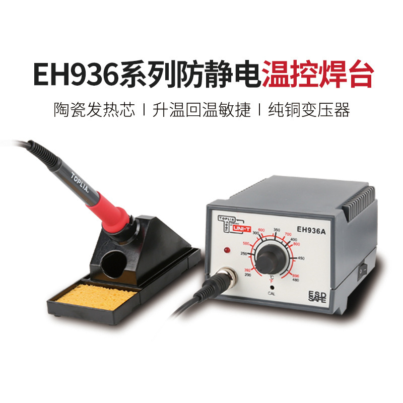 优利德拓利亚系列EH936B防静电温控焊台加热快手机维修焊台电烙铁
