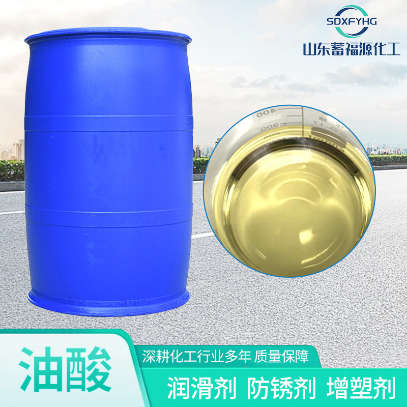 油酸厂家供应乳化剂高含量金属防锈润滑剂工业级增塑剂植物油酸