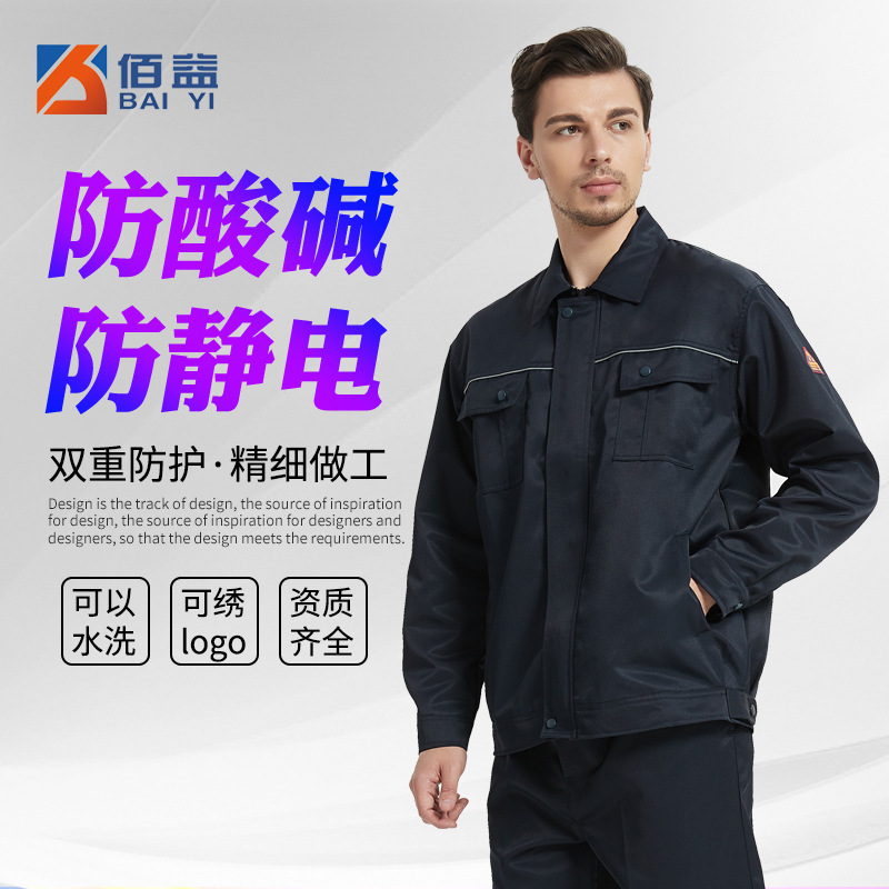 佰益厂家直供防静电服分体耐酸碱工作服劳保耐腐蚀防护服批发套装