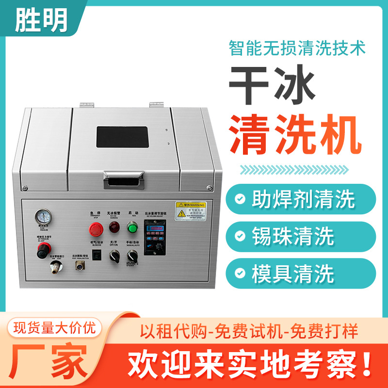 干冰清洗机pcba板无水去毛刺松香设备工业用 塑胶模具污渍清洗机