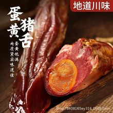 蛋黄猪肝猪舌正宗四川特产腊猪肝金银猪肝烟熏咸蛋黄猪舌下酒菜