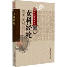 女科经纶 [清]萧壎 中医各科 中国医药科技出版社